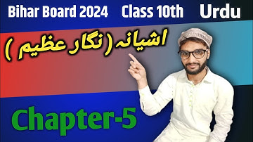 Class 10th Urdu chapter 5||اشیانہ( نگار عظیم )||Bihar Board ||Aashiyanah