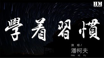 潘柯夫 - 學着習慣『我學着習慣去了解寂寞』【動態歌詞Lyrics】