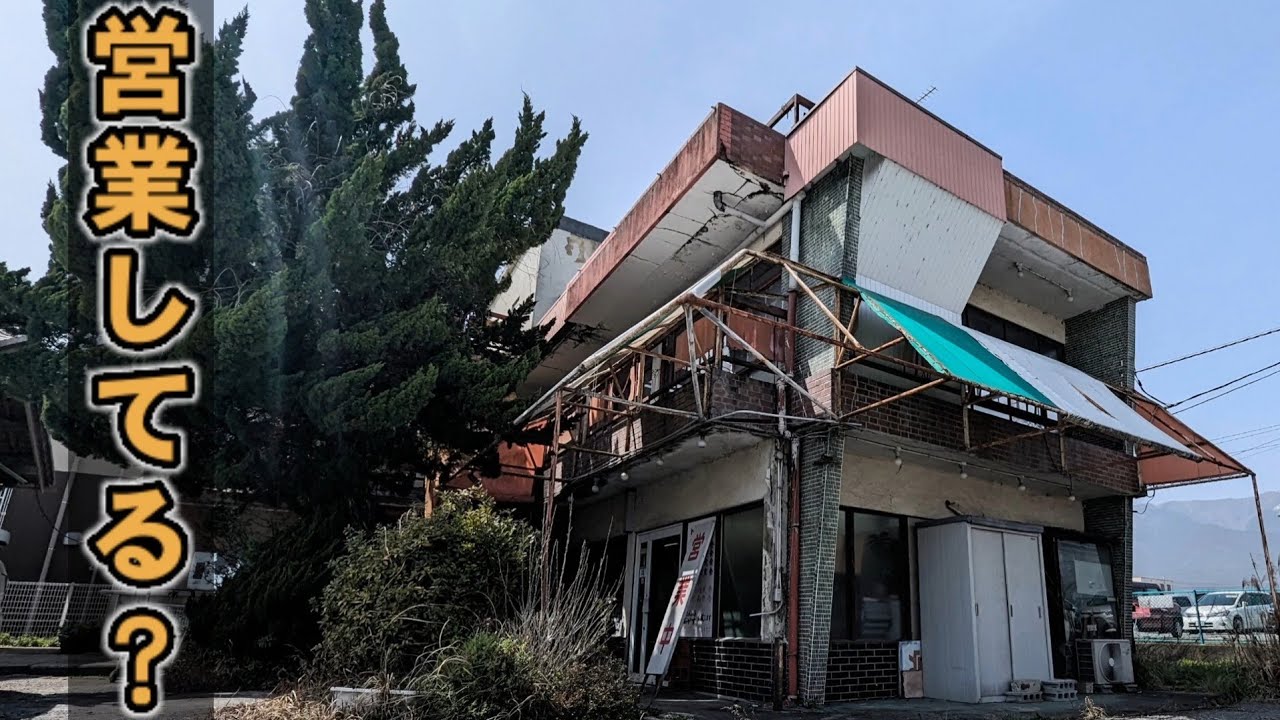 激渋食堂　ボロボロだけど営業してる?ドライブインわに　大津市