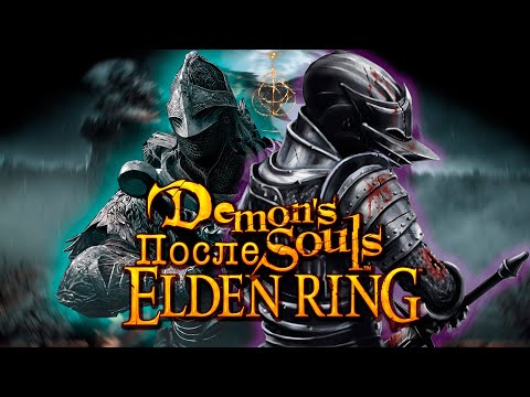 Видео: Demon's Souls  после Elden ring. Обзор в 2022 году.