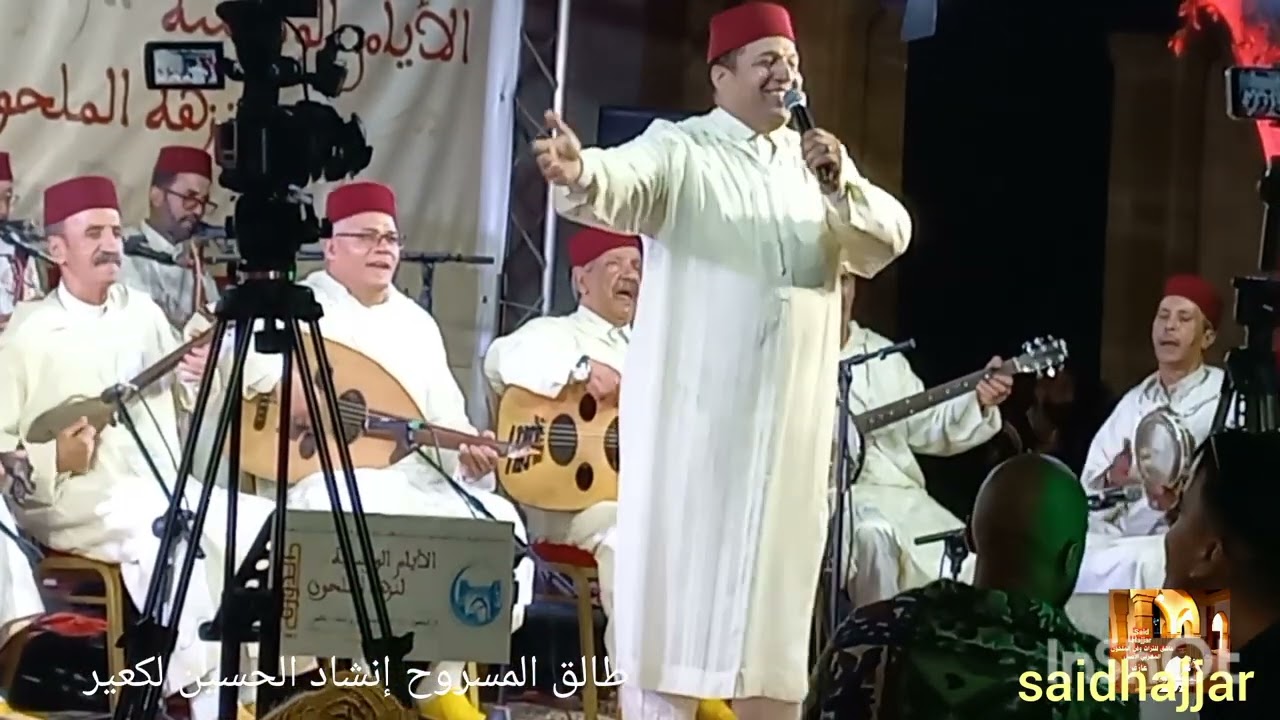 طالق المسروح إنشاد الحسين لكعيرنظم التهامي المدغري