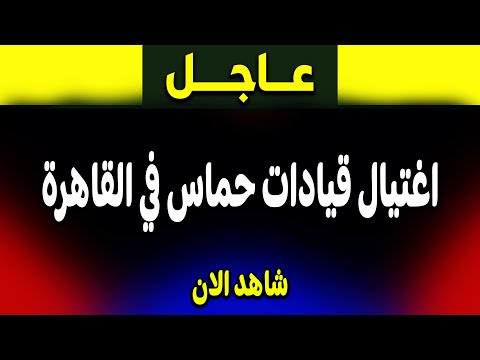 عاجل كارثة جديدة اغتيال قيادات حماس في القاهرة ماذا يحدث