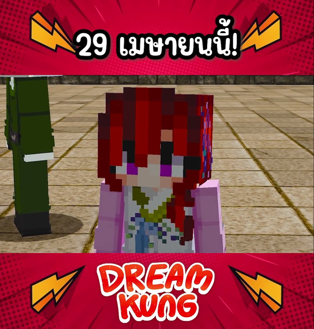 29 เมษานี้ ปรสิตเขมือบบัลลังก์!!! #shorts #minecraft #ดรีมคุง