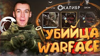 УБИЙЦА WARFACE - КАЛИБР [ ШУТЕР ]