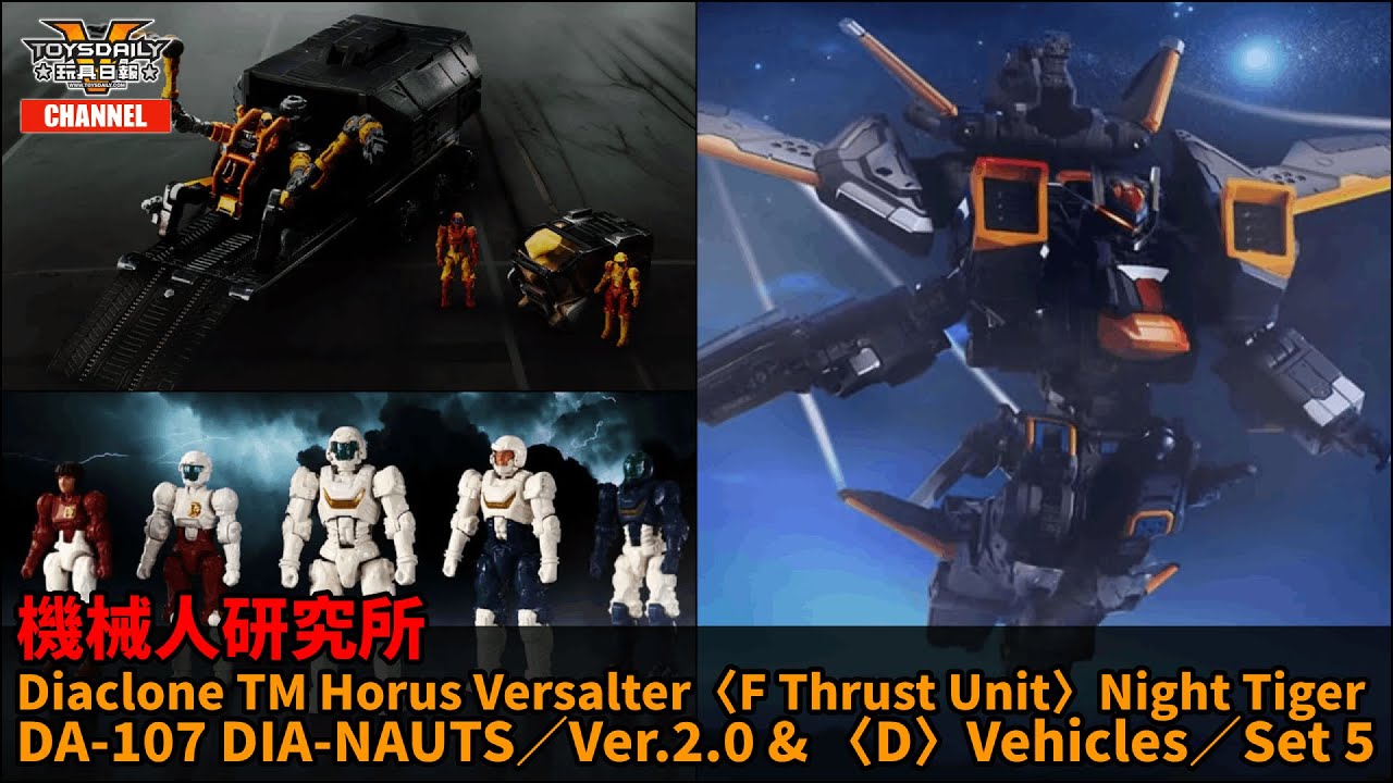 機械人研究所：Diaclone Horus Versalter〈F Thrust Unit〉Night Tiger