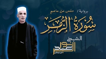 سورة الزمر برواية حفص عن عاصم | الشيخ نور عبدالبر | Surah Az-Zumar Nour Abdelbar