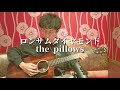 ロンサムダイヤモンド / the pillows【リクエスト曲】弾き語り Acoustic cover