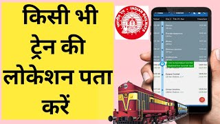 किसी भी ट्रेन की लोकेशन पता करें | Check Current Location of Train Indian Rail Train Live Location screenshot 4