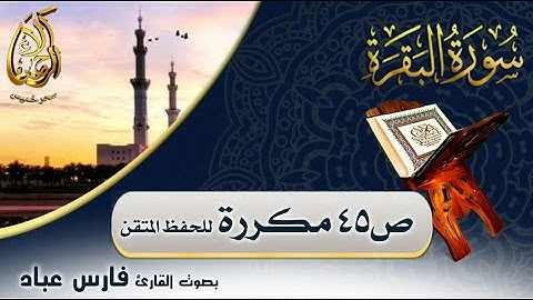 سحر خميس - آلاء الرحمن | سورة البقرة مكررة لاتقان الحفظ بصوت فارس عباد ص45