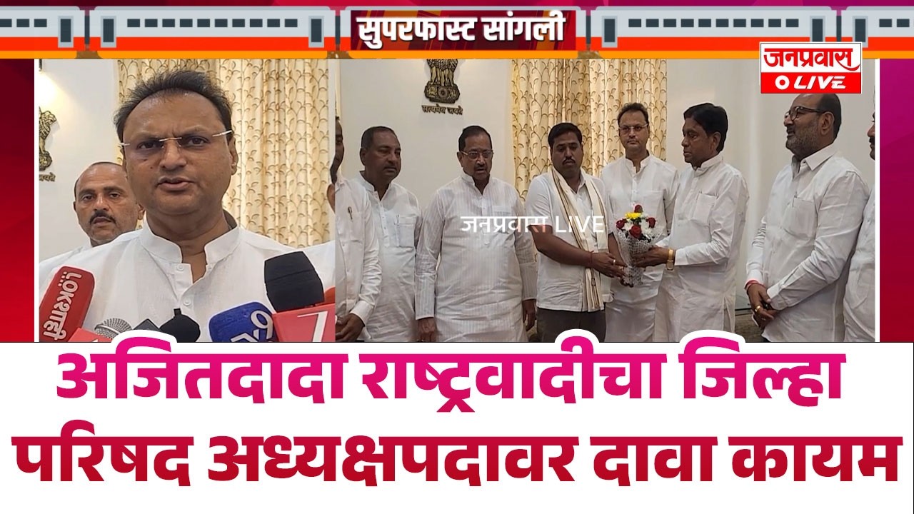अजितदादा राष्ट्रवादीचा जिल्हा परिषद अध्यक्षपदावर दावा कायम