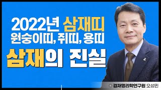 2022년 삼재띠 원숭이띠, 쥐띠, 용띠 나는 복삼재? 평삼재. 악삼재일까? 삼재풀이 하는방법