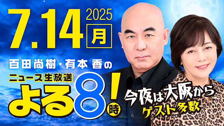 R7 07/14 百田尚樹・有本香のニュース生放送　あさ8(よる8)時！ 第656回
