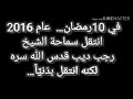 ذهب الذين نحبهم إهداء لذكرى انتقال العارف بالله الشيخ رجب رحمه الله 