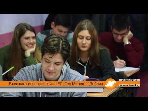 Въвеждат испански език в ЕГ "Гео Милев" в Добрич