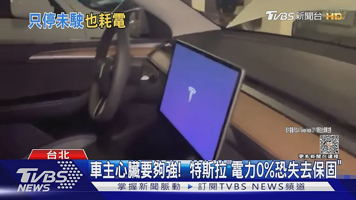 出國沒開也耗電! 特斯拉整台沒電 車主出招自救｜TVBS新聞 @tvbsnews02 - 天天要聞