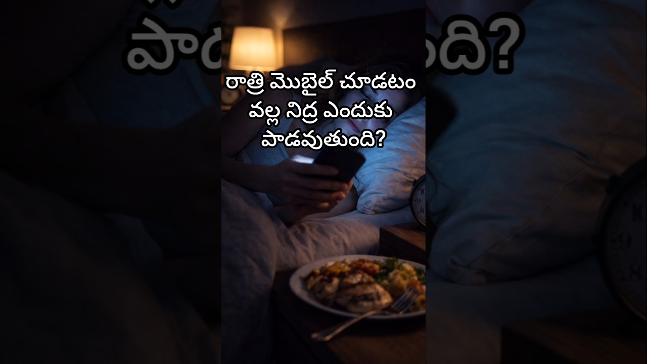 రాత్రి మొబైల్ చూస్తే నిద్ర ఎందుకు రాదు? | Sleep Tips Telugu 