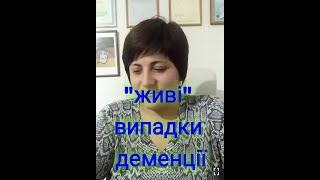 Робота по догляду - Німеччина, "живі" випадки деменції .@natalialegka