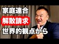 [旧統一教会・家庭連合]解散請求が出るかどうか？世界的視野から話します。