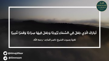 تلاوه بصوت ناصر الماجد رحمه الله