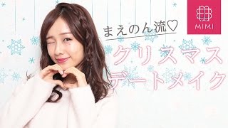 まえのんのクリスマスデートメイク 前田希美編♡MimiTV♡ 前田希美 検索動画22 まえのんのクリスマスデートメイク 前田希美編♡MimiTV♡ 前田希美 検索動画 22