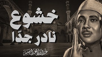 تلاوة تفوق الوصف | بخشوع يبكي القلب | سورة الأعراف | الشيخ عبدالباسط عبدالصمد