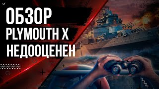 картинка: ОБЗОР КРЕЙСЕР БРИТАНИИ ЗА СТАЛЬ PLYMOUTH X 🦊12.7 | МИР КОРАБЛЕЙ |