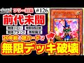 【#遊戯王】無限ループ炸裂！「ピクシーナイト」が意味不明過ぎたww『無限ピクシー』vs『クロノマシンナーズ』フリー対戦【#ガチネタ】#126