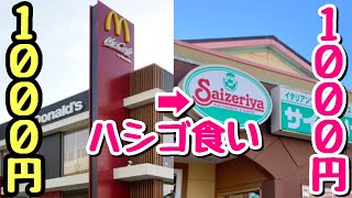 【一か八か】1000円ガチャで出たものだけを食べる!マックとサイゼをガチャはしご!【飯テロ】