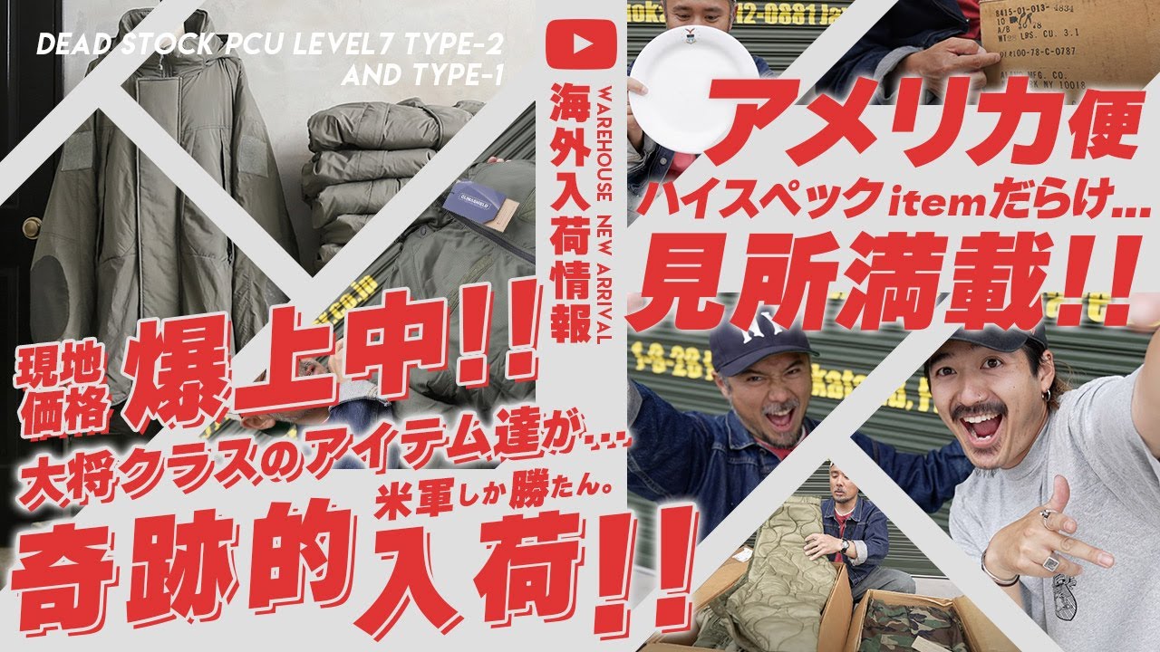 LEVEL7祭】米軍の実物放出品からあのブランドのデッドストックまで！激