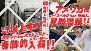 【LEVEL7祭】米軍の実物放出品からあのブランドのデッドストックまで！激レアさんだらけのアメリカ入荷！