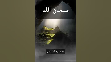 تلاوة هادئة ومريحة 😴🫀❣إبراهيم لطفي