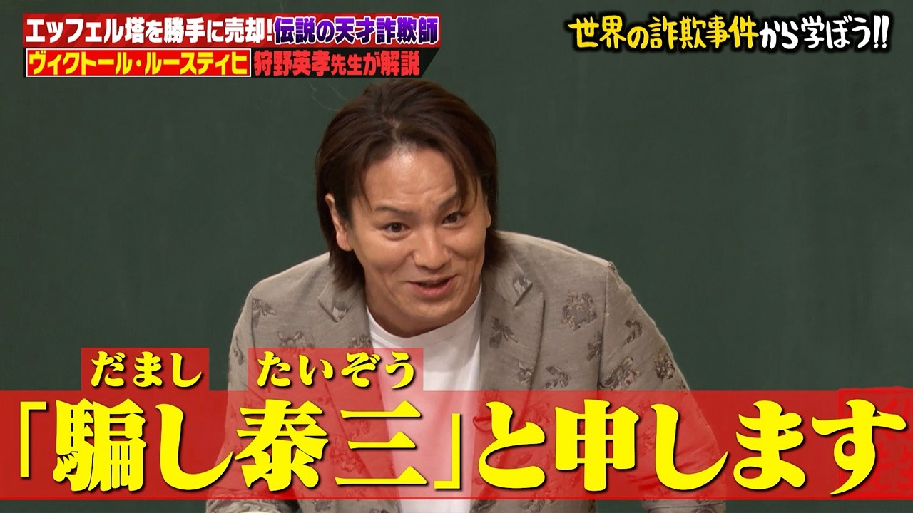 エッフェル塔を2度売却！？天才詐欺師ルースティヒの驚愕の手口を狩野英孝が解説！