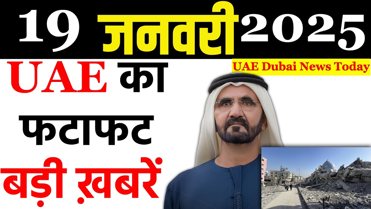 Latest UAE News of 19 January 2025 on war in gaza, TikTok banned ,biggest scam Today Bulletin.