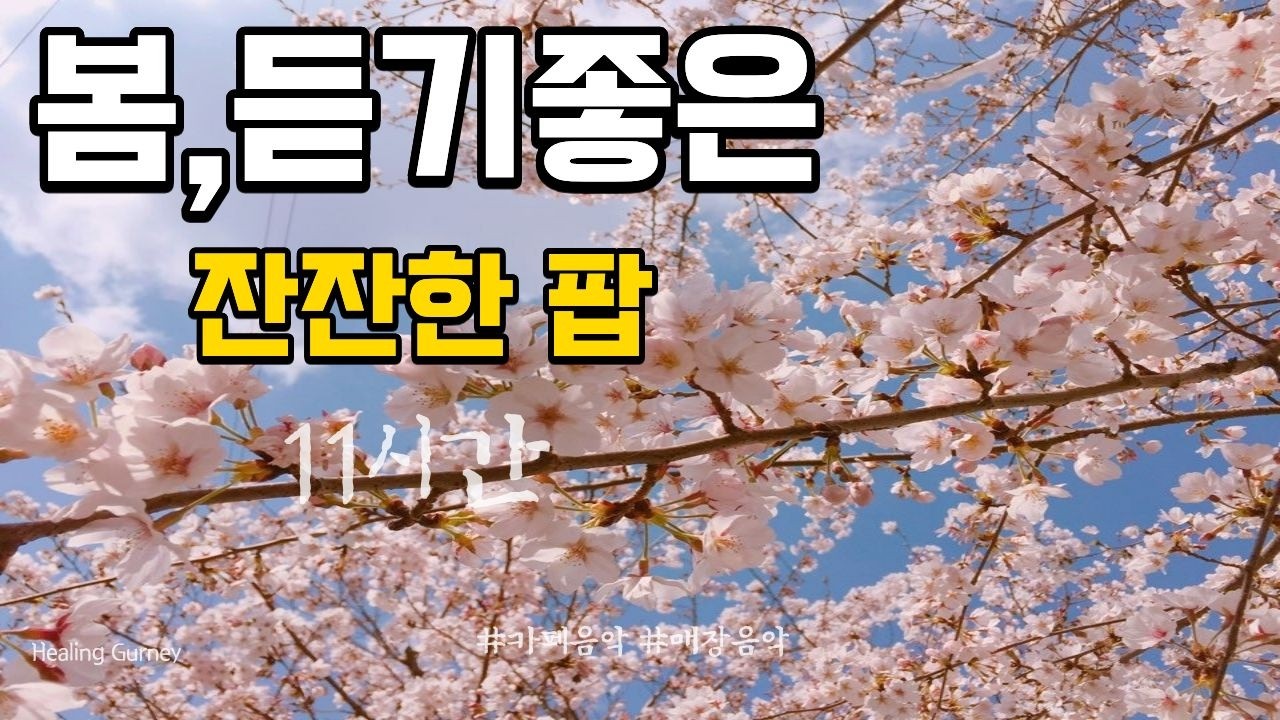 봄에 듣기좋은 잔잔한 팝Gentle pop music perfect for spring listening