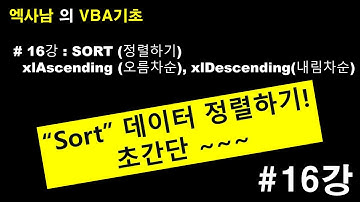 엑셀VBA기초 16강 - 정렬하기,Sort, 오름차순,내림차순,중복정렬 쉽게 가르쳐 드릴께요.