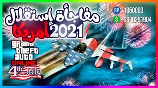 استعراض كامل لتحديث إستقلال أمريكا2021 مفاجأة وهدايا ونصائح مهمة?