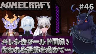 【#Minecraft】チームハレシカワールド　失われた建築を求めて…！ #46 【#コラボ配信 】