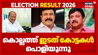 കൊല്ലത്ത് ഇടത് കോട്ടകൾ പൊളിയുന്നു | Kerala Election Results 2026 | Kollam | LDF Vs UDF | NDA screenshot 5