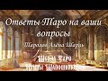 Прямой Эфир Таро Для Вас (Алена Шарль)