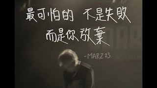 Video thumbnail of "Marz23阿夜 - 【陪你失敗Fail With You】ft. 寺二 Cover by AKA正義超人 x C潮"