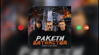 Baryk - Ракети дитинства (feat.TOY MAYK)