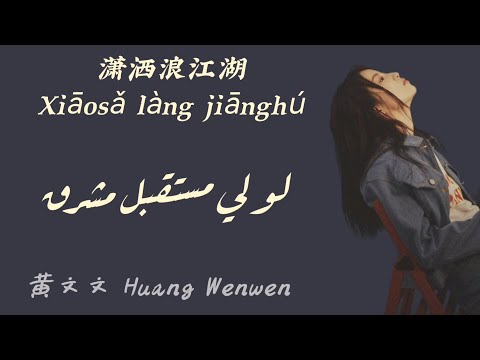 أغنية صينية حزينة لو لي مستقبل مشرق  مترجمة النطق   