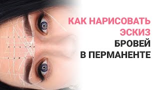 Как нарисовать эскиз бровей перед татуажем за 5 минут. Секреты и лайфхаки Анны Дубовик