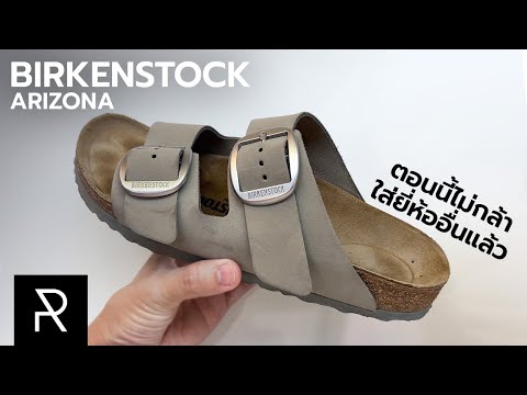 วีดีโอ: วิธีสวม Birkenstocks (พร้อมรูปภาพ)