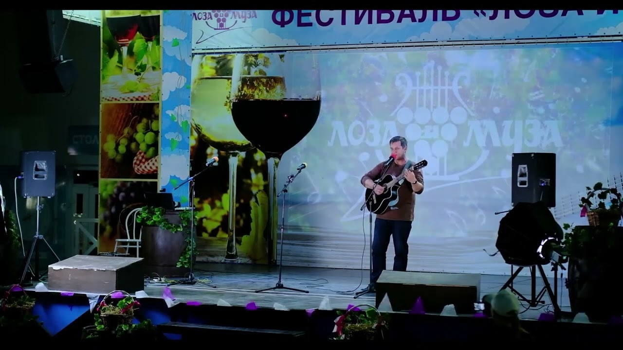 Фестиваль Лоза и Муза I Алексей Бешуля
