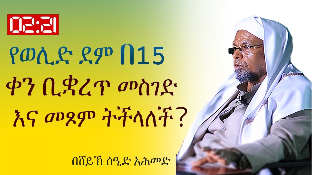 የወሊድ ደም(ኒፋሳ） በ15 ቀን ቢቋረጥ መስገድ እና መጾም ትችላለች？