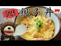 Japanese Oyakodon Recipe! 玉子がふわとろ♪定番お手軽!親子丼の作り方 #122
