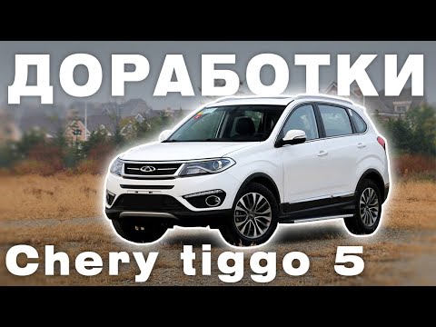 Доработки Chery Tiggo 5