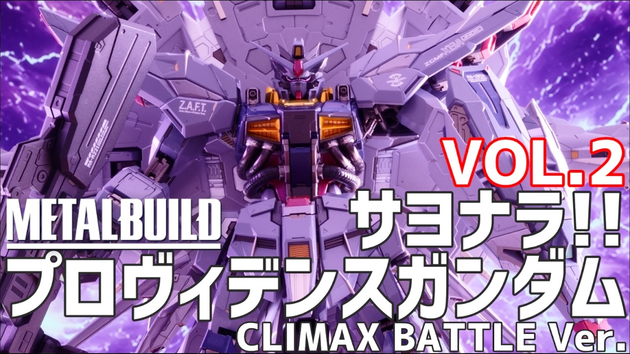 未編集】サヨナラ! METAL BUILD プロヴィデンスガンダム CLIMAX BATTLE