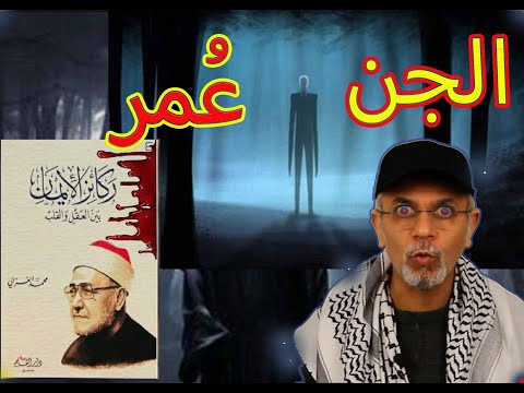 حكاية الجني عمر وكتاب ركائز الايمان